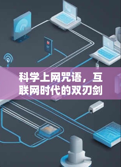 科学上网咒语，互联网时代的双刃剑
