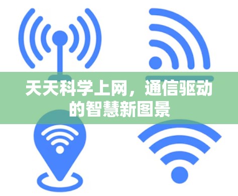 天天科学上网，通信驱动的智慧新图景