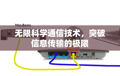 无限科学通信技术，突破信息传输的极限