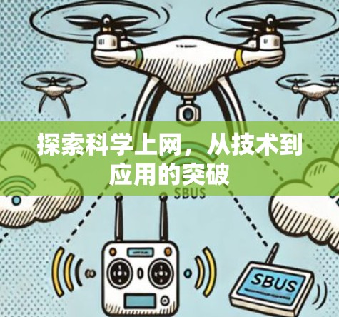探索科学上网，从技术到应用的突破