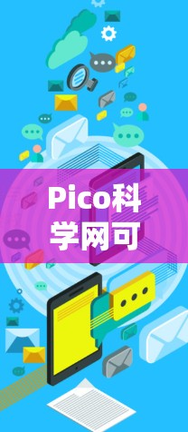 Pico科学网可能是一个基于Pico设备的科学计算平台，提供以下功能