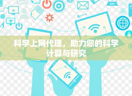 科学上网代理，助力您的科学计算与研究