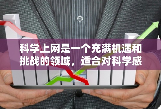 科学上网是一个充满机遇和挑战的领域，适合对科学感兴趣的人。以下是对科学上网的分步指南