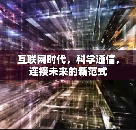 互联网时代，科学通信，连接未来的新范式