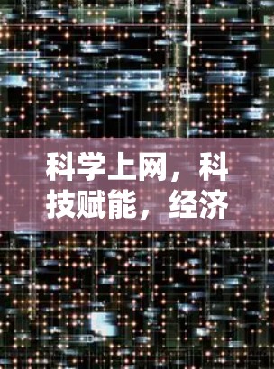 科学上网，科技赋能，经济收入新机遇