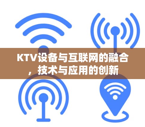 KTV设备与互联网的融合，技术与应用的创新