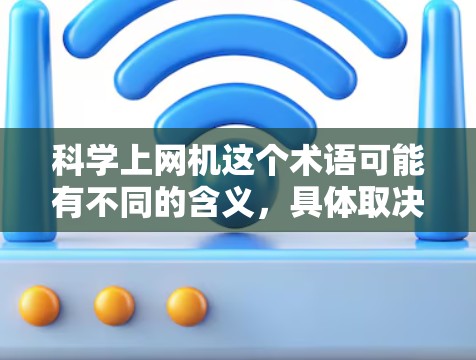科学上网机这个术语可能有不同的含义，具体取决于上下文。以下是一些可能的解释