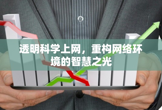 透明科学上网，重构网络环境的智慧之光