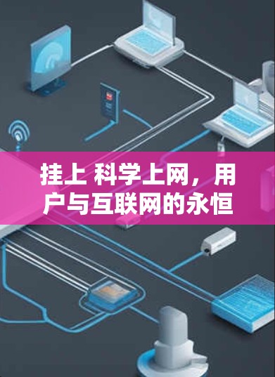 挂上 科学上网，用户与互联网的永恒争论