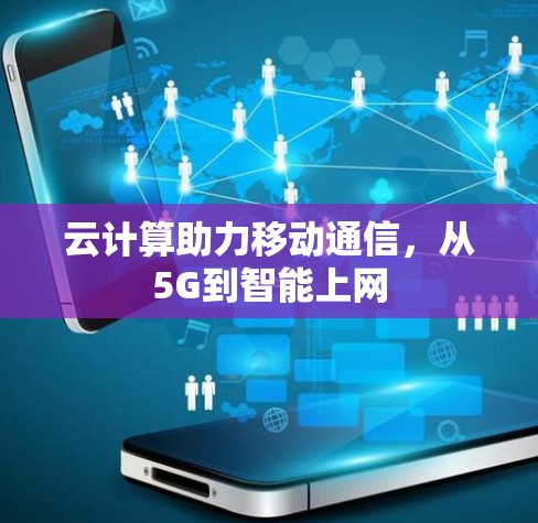 云计算助力移动通信，从5G到智能上网