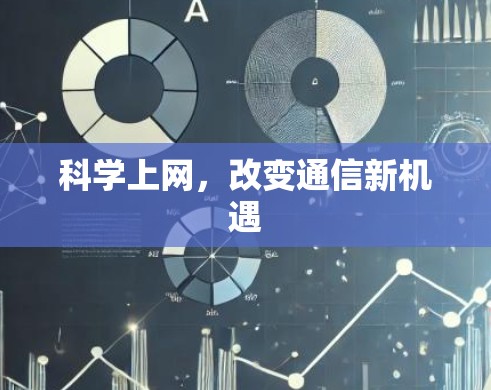 科学上网，改变通信新机遇