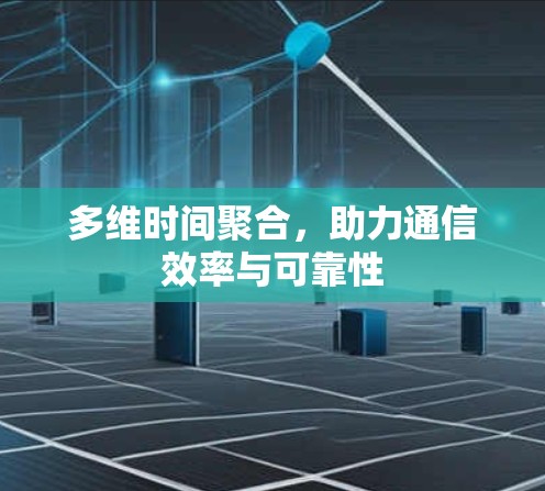 多维时间聚合，助力通信效率与可靠性