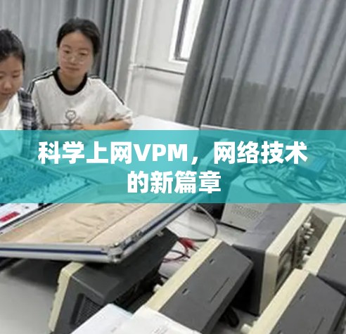 科学上网VPM，网络技术的新篇章