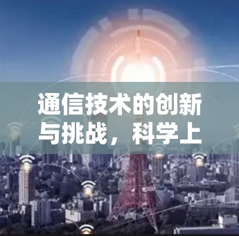 通信技术的创新与挑战，科学上网赛风