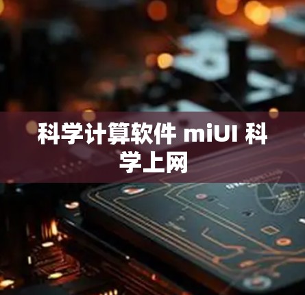 科学计算软件 miUI 科学上网