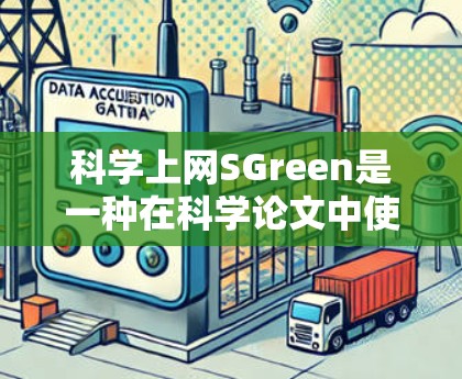 科学上网SGreen是一种在科学论文中使用绿色字体以增强可读性的格式工具。以下是详细的步骤指南