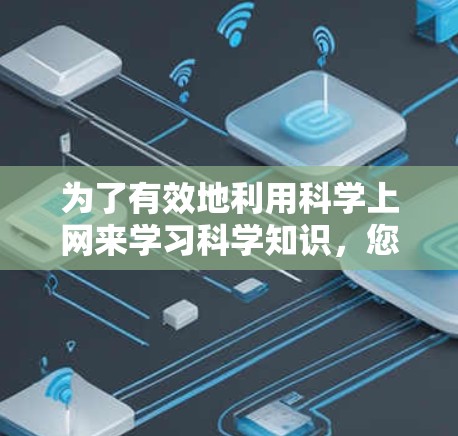 为了有效地利用科学上网来学习科学知识，您可以按照以下步骤进行规划和实施