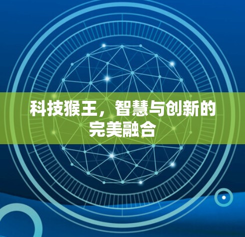 科技猴王，智慧与创新的完美融合