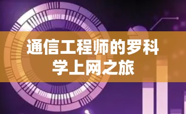 通信工程师的罗科学上网之旅