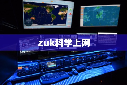 zuk科学上网