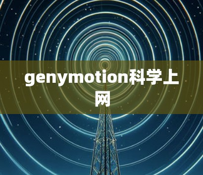 genymotion科学上网