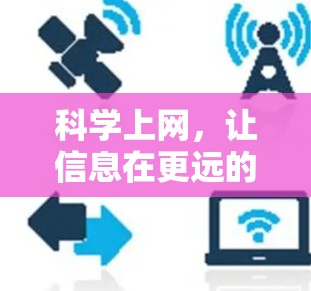 科学上网，让信息在更远的地方传递更高效