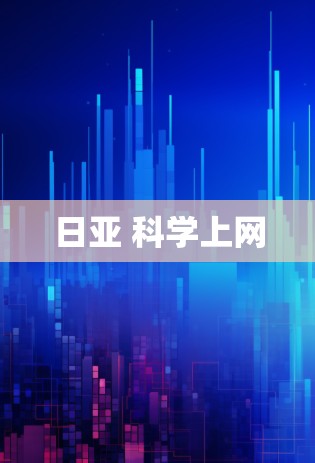 日亚 科学上网