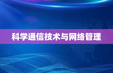 科学通信技术与网络管理