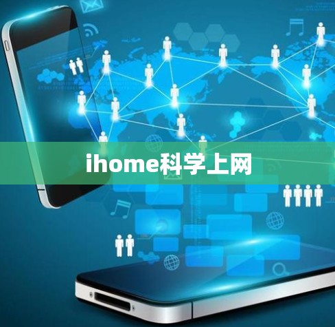 ihome科学上网