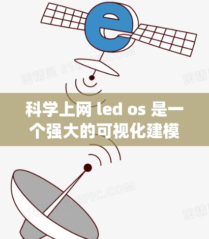 科学上网 led os 是一个强大的可视化建模工具，广泛应用于科学和工程领域。它支持 Python 编程，允许用户通过脚本实现复杂的建模和分析。下面是关于 led os 的科学网的详细信息