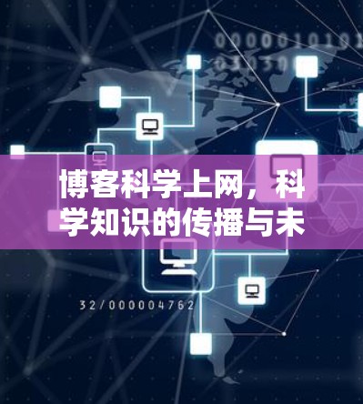 博客科学上网，科学知识的传播与未来发展