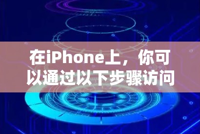 在iPhone上，你可以通过以下步骤访问科学计算器，或者通过其他方法进行科学计算