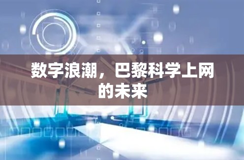 数字浪潮，巴黎科学上网的未来