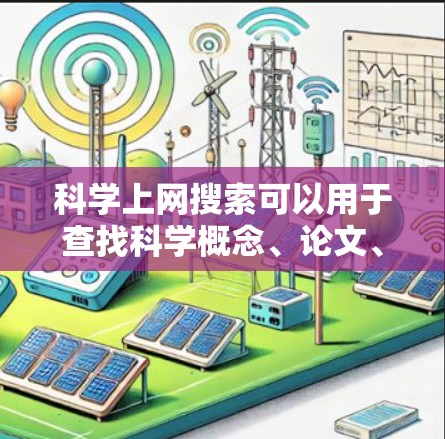 科学上网搜索可以用于查找科学概念、论文、实验数据、工具和资源。以下是一些常见的使用方法和步骤
