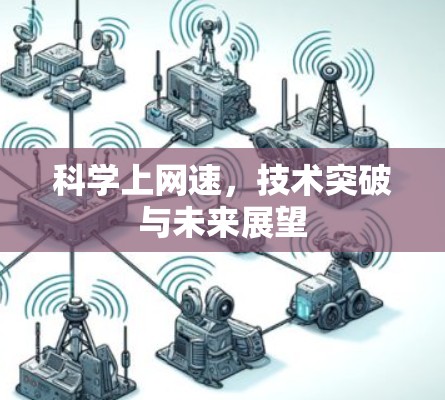 科学上网速，技术突破与未来展望