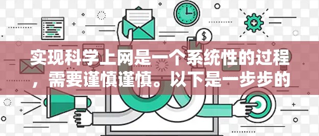 实现科学上网是一个系统性的过程，需要谨慎谨慎。以下是一步步的指南