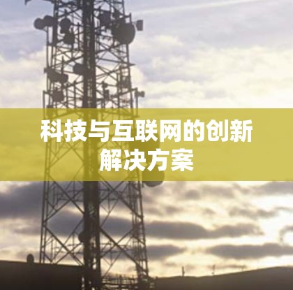科技与互联网的创新解决方案
