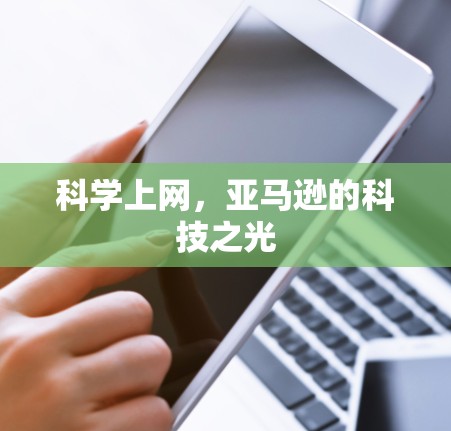 科学上网，亚马逊的科技之光