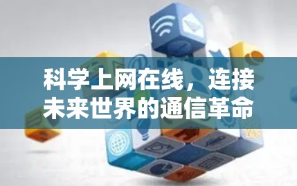 科学上网在线，连接未来世界的通信革命