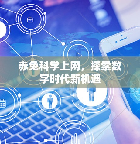 赤兔科学上网，探索数字时代新机遇