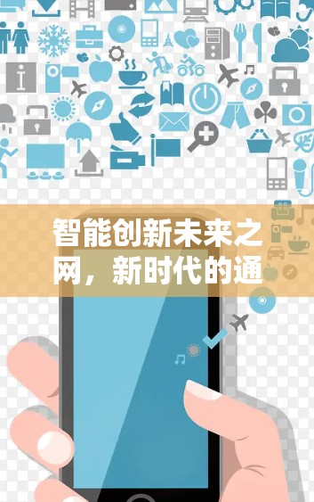 智能创新未来之网，新时代的通信未来