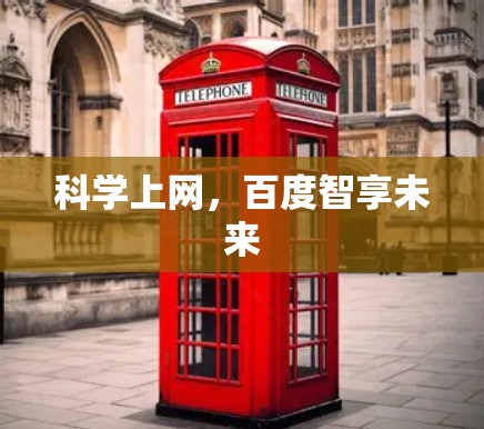 科学上网，百度智享未来