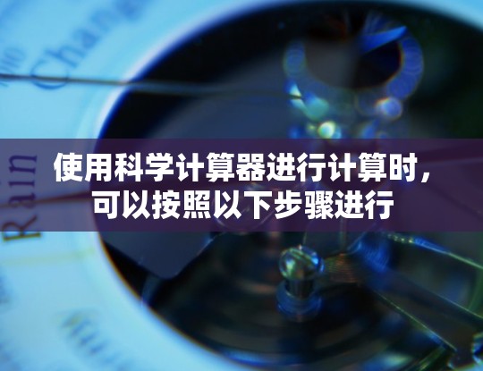 使用科学计算器进行计算时，可以按照以下步骤进行