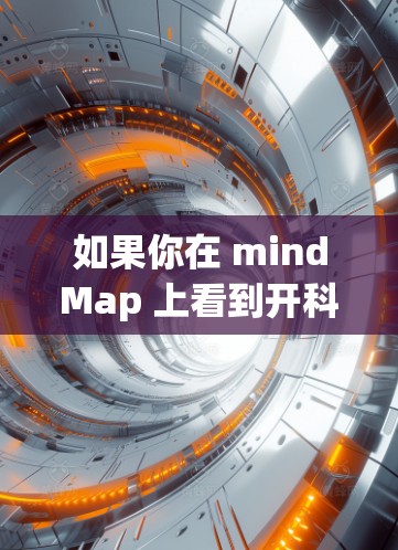 如果你在 mindMap 上看到开科学上网，可能是指在某个特定的科学论坛或社区中，你想要在 mindMap 上访问或使用科学相关的网站、工具或资源。以下是一些可能的解释和建议