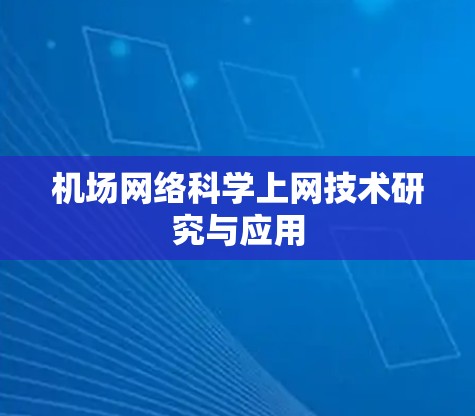 机场网络科学上网技术研究与应用