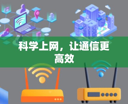 科学上网，让通信更高效