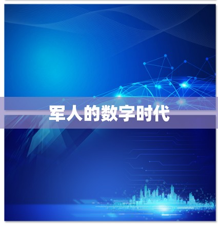 军人的数字时代