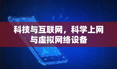 科技与互联网，科学上网与虚拟网络设备