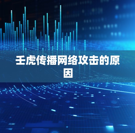 壬虎传播网络攻击的原因