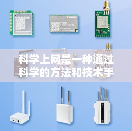 科学上网是一种通过科学的方法和技术手段来优化公司网络、提高网络性能、保障数据安全和业务支持的管理方式。以下是一些科学上网的步骤和方法